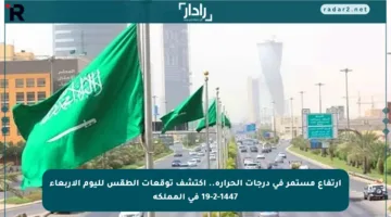 ارتفاع مستمر في درجات الحرارة.. اكتشف توقعات الطقس لليوم الأربعاء 19-2-1447 في المملكة